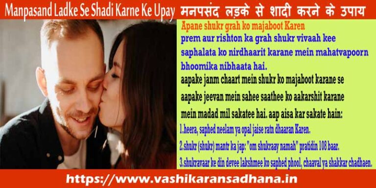 Manpasand Shadi Karne Ke Upay मनपसंद शादी करने के उपाय वशीकरण साधना 8236